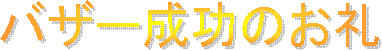 バザー成功のお礼