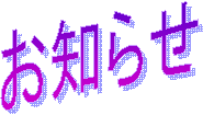お知らせ