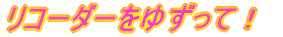リコーダーをゆずって！