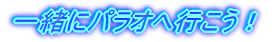 一緒にパラオへ行こう！
