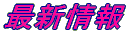 最新情報